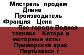 «Мистраль» продам › Длина ­ 199 › Производитель ­ Франция › Цена ­ 67 200 000 000 - Все города Водная техника » Катера и моторные яхты   . Приморский край,Партизанск г.